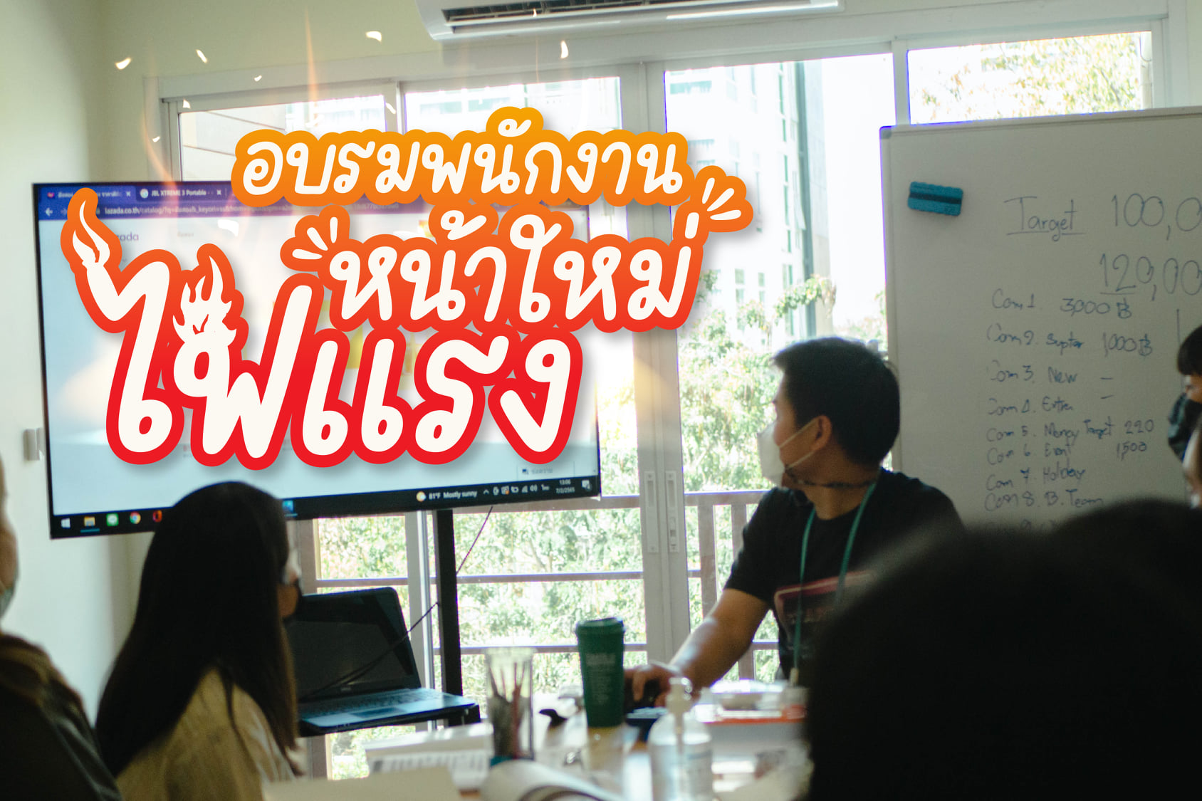 อบรมพนักงานหน้าใหม่ไฟแรง